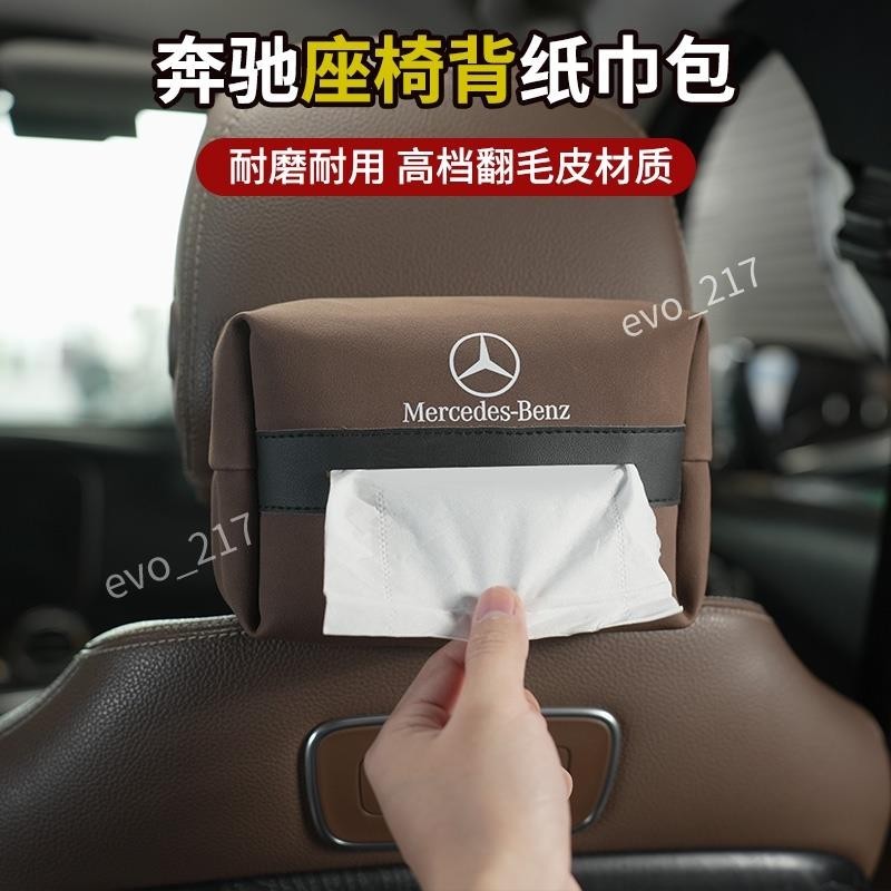 免運☱賓士車用紙巾盒 適用於E級 E300L GLC C260L GLB A200L 翻毛皮抽紙袋 汽車椅背紙巾包MA3