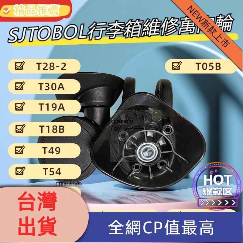 【臺灣發貨】SJTOBOL輪子 T28 T30 T19A T18 T49 萬向輪 拉桿箱軲轆子更換 行李箱輪子 T30A