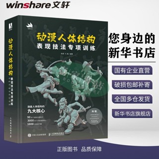 [壹家書店]動漫人體結構表現技法專項訓練 施通TC晨遊戲動漫人體結構 簡體中文