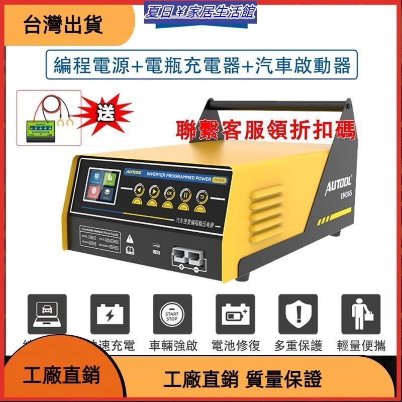 台灣熱銷 EM365 編程穩壓電源 汽車 電瓶充電器 汽車啟動器 三合一 快充 逆變器 編程電源