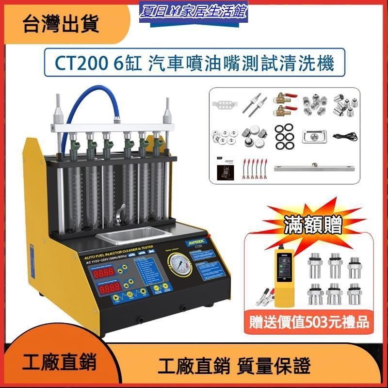 台灣熱銷 CT200 6缸 汽車 噴油嘴清洗機 噴油器檢測儀 機車 噴油嘴測試清洗機 超音波清洗 洗車機