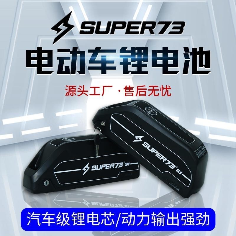 AIOE#super73電池電動自行車鋰電池改裝rx通用電池助力車方盒子原裝y1