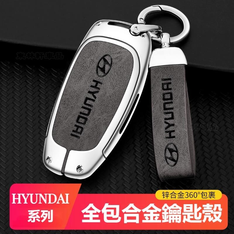 Hyundai現代超纖皮鋅合金鑰匙殼鑰匙圈Venue/Elantra/Tucson/Santa全包鑰匙殼鑰匙扣鑰匙※CQ
