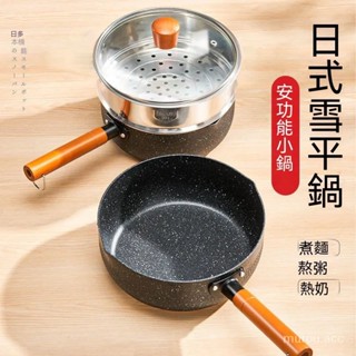 臺灣出貨 雪平鍋 小奶鍋 煮泡麵鍋 麥飯石不沾鍋 傢用小鍋 寶寶輔食鍋 湯鍋 電磁爐不沾鍋 煎鍋炒鍋油炸鍋 多功能鍋