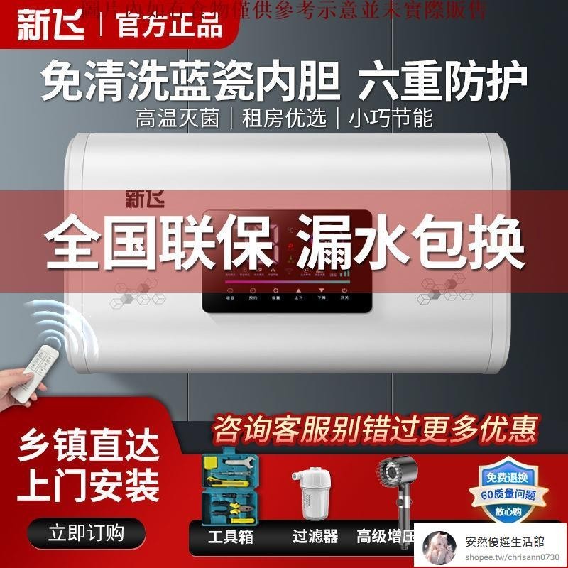 【安然優選】新飛遙控扁桶變頻家用電熱水器儲水式速熱洗澡衛生間40升50升60升