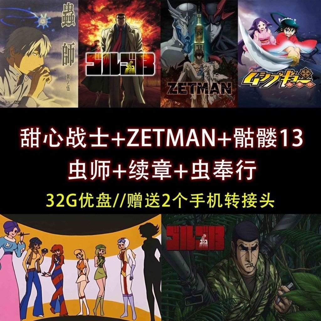 【婷婷隨身聽】動畫/甜心戰士ZETMAN骷髏13蟲師蟲奉行全7部高清動畫F41