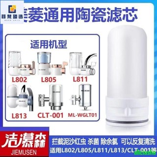 熱銷-淨水器濾芯 潔慕森合適美菱/奧克斯/蘇泊爾/九陽/通用水龍頭淨水器陶瓷濾芯01