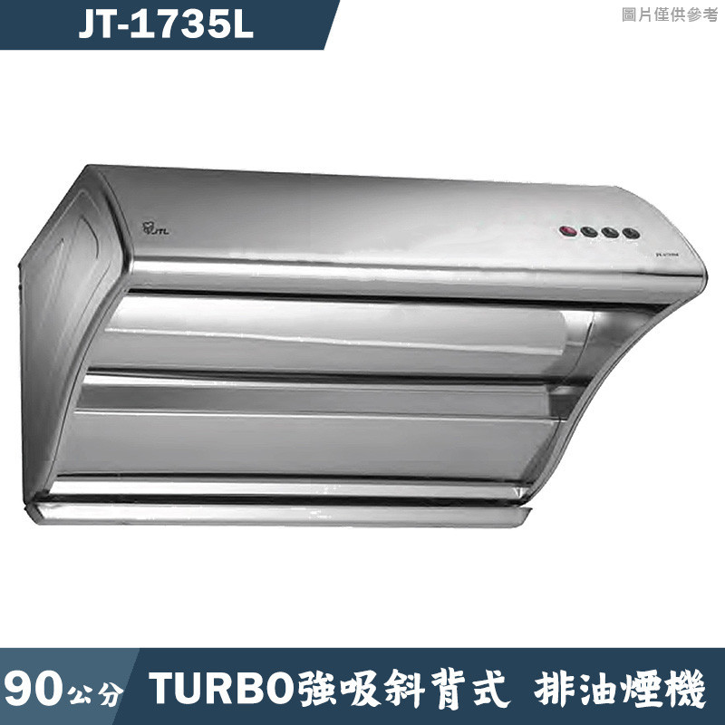 喜特麗【JT-1735L】90cmTURBO強吸斜背式除油排油煙機-不鏽鋼(含全台安裝)