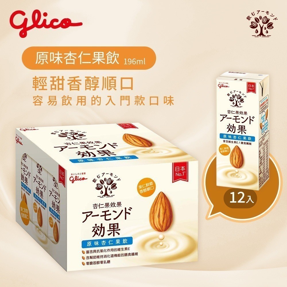 【Glico 格力高】杏仁果飲12入(原味/無糖)