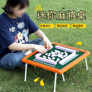 麻將小迷你牌 爆款折疊桌子 戶外折疊麻將桌 網紅露營手搓傢用小麻雀 迷你麻將 便攜式麻將桌 旅行遊戲