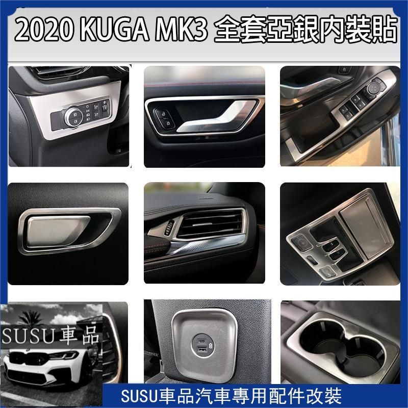 ＳＵ~FORD 20-23年 KUGA MK3 不鏽鋼全套亞光銀內飾 內裝貼 後出風口 左右出風口 水杯框 玻璃開關 飾