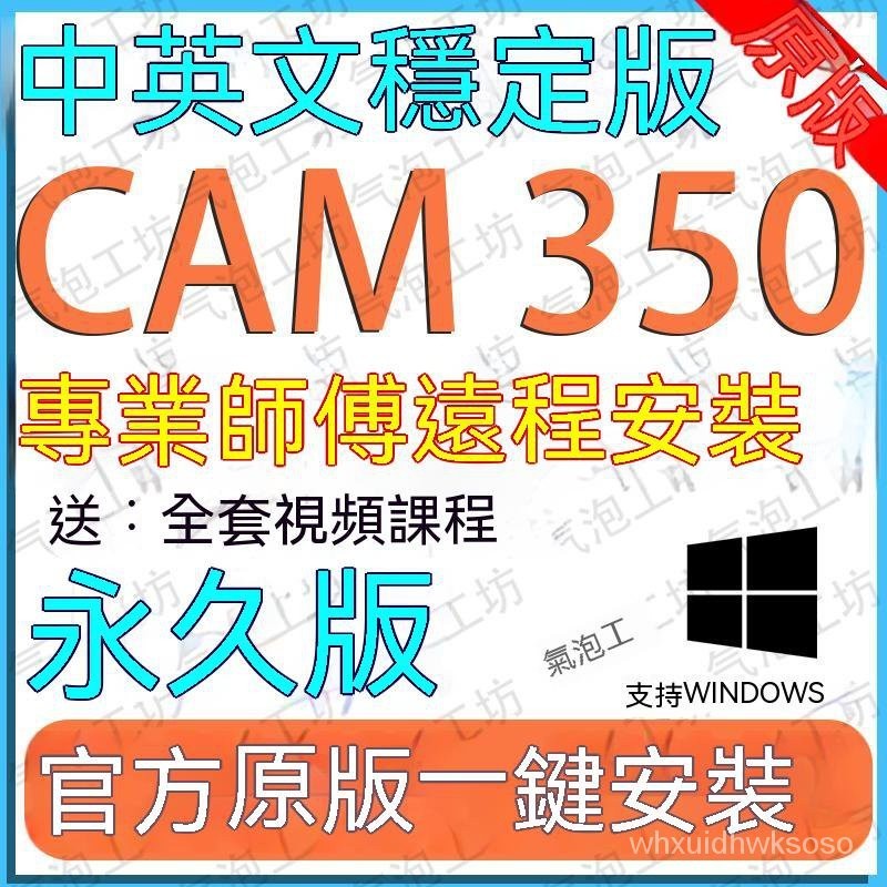 【專業軟體】CAM350軟件遠程安裝PCB電路闆中文軟件視頻敎程\Gerber製作永久版