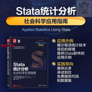 📚【正版】Stata統計分析 社會科學應用指南 程序員零基礎入門自學Stata軟 進店更多