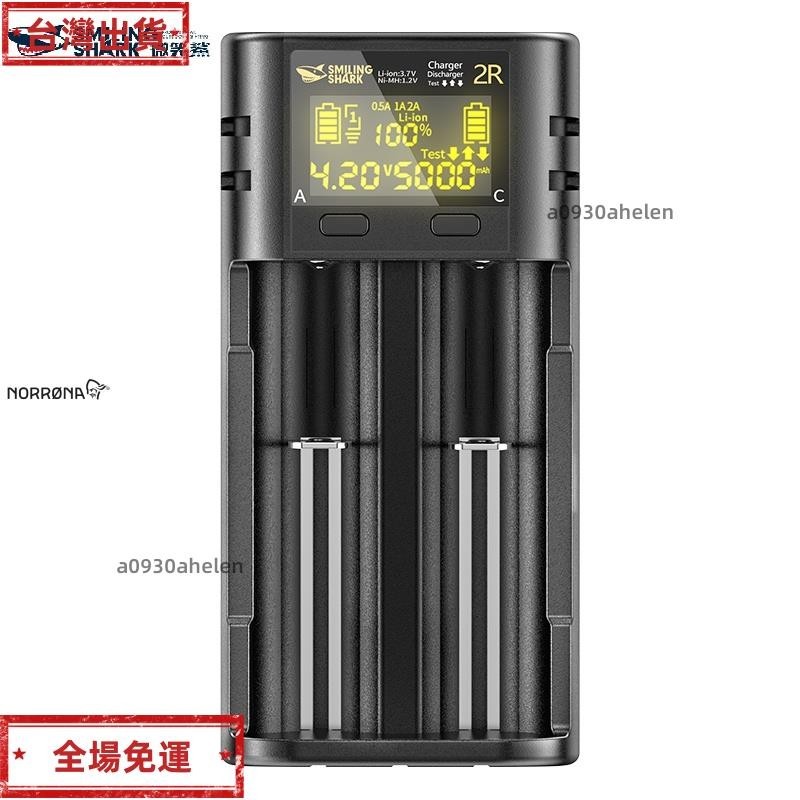 免運 微笑鯊 鋰電池充電器 2A快充QC充電器 屏顯測容 兼容21700 18650 26650 14500 14650