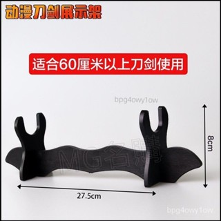 🔸生活百貨🔹動漫武器兵器刀劍展示架槍架刀架塑膠實木刀槍模型劍託擺設底座 武士刀架 劍座 模型刀架 指揮展示刀架 mg