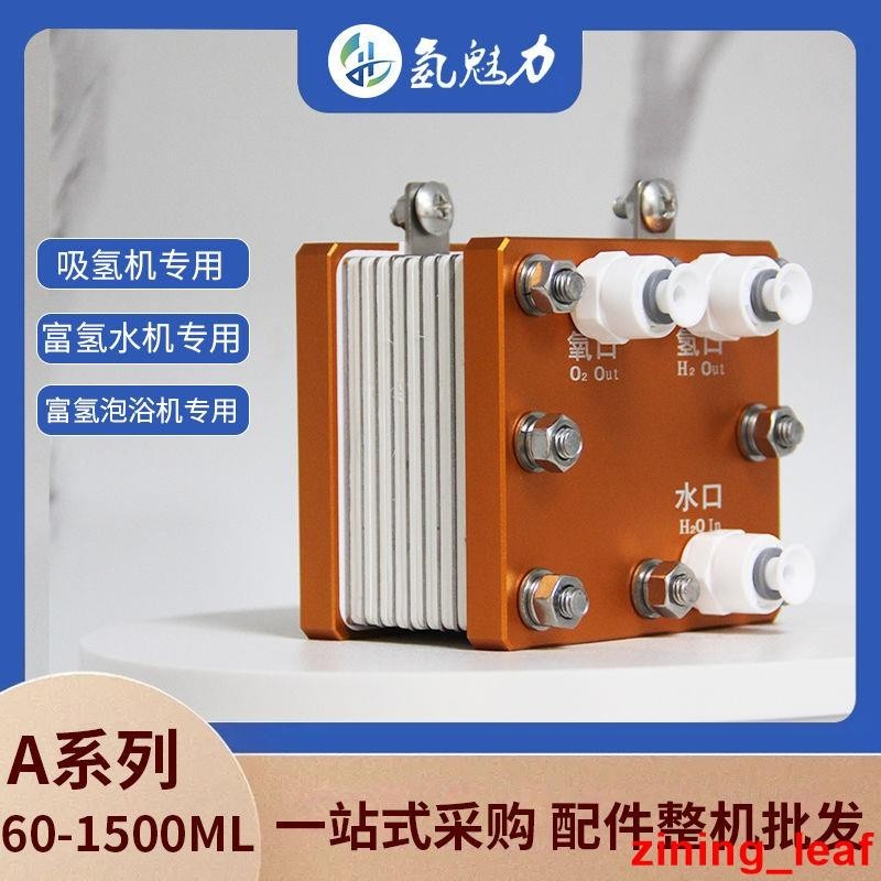 //熱銷%氫魅力PEM電解槽50ML-1500ML制氫氧呼吸機富氫水機專用