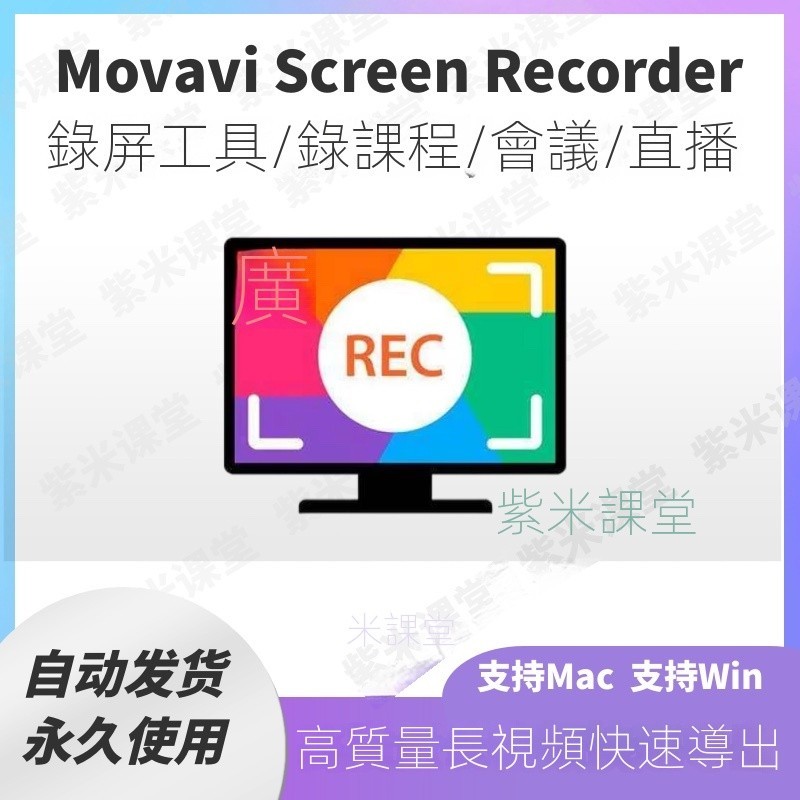 【專業軟體】Movavi Screen Recorder 電腦錄屏工具高清錄制屏幕錄像 Win+Mac