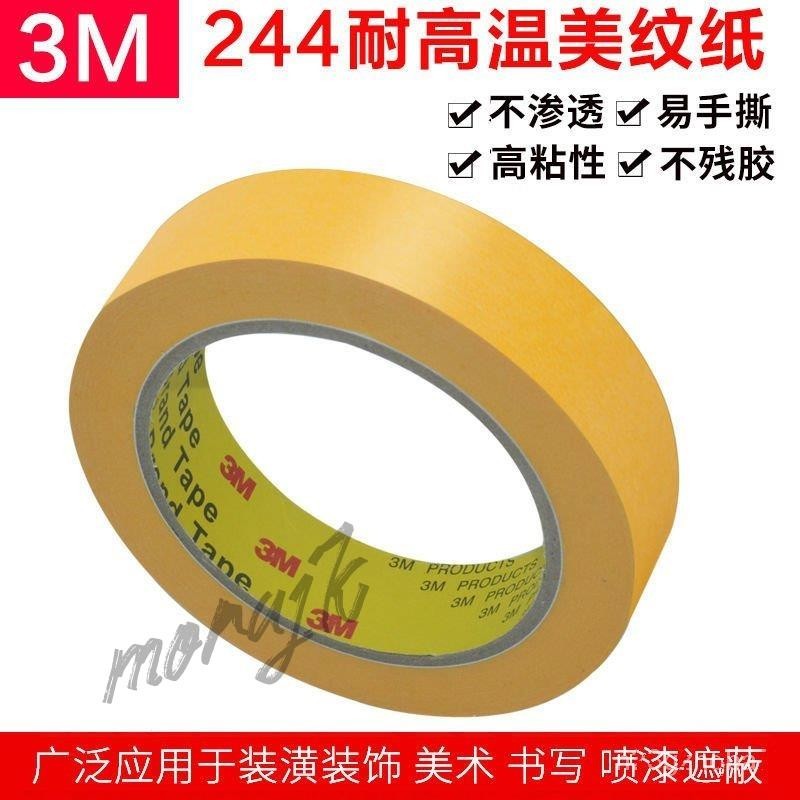 ❀台灣優選❀ 3M244黃色美紋紙 耐高溫膠帶 噴漆用紙膠帶 3M黃色美紋紙 3M244耐高溫美紋紙 ❀morajk❀