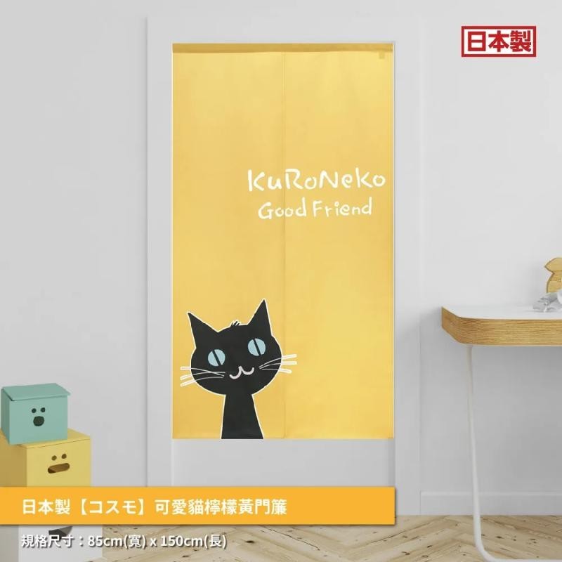日本製【コスモ】長門簾《可愛貓》檸檬黃
 墊腳石購物網