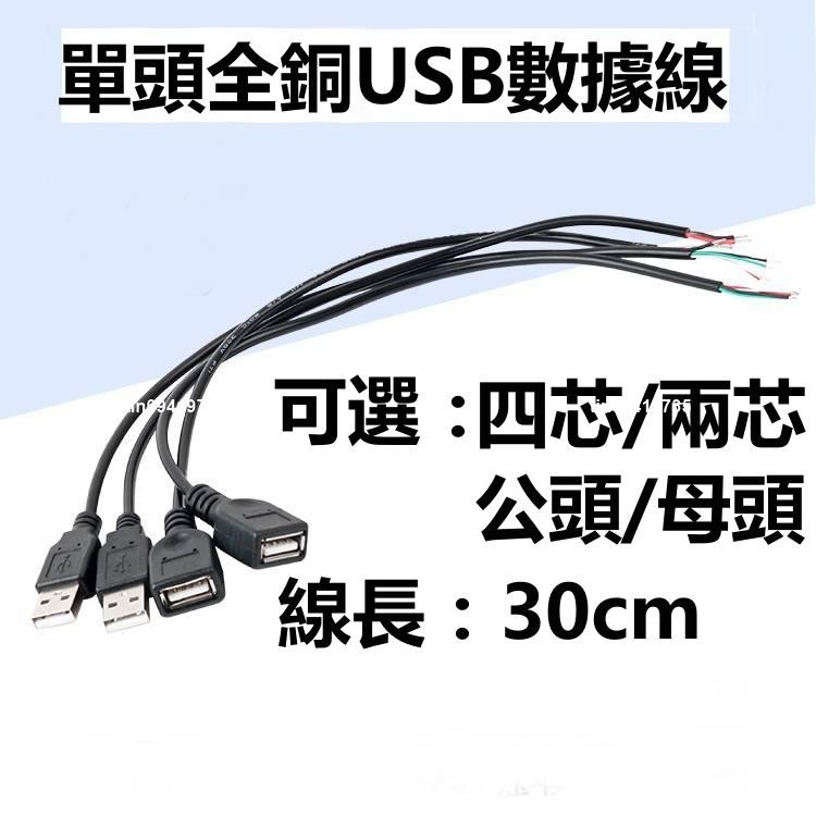 USB母頭線公頭線四芯數據線2芯電源充電線LED燈條風扇鍵盤單頭線4芯兩芯