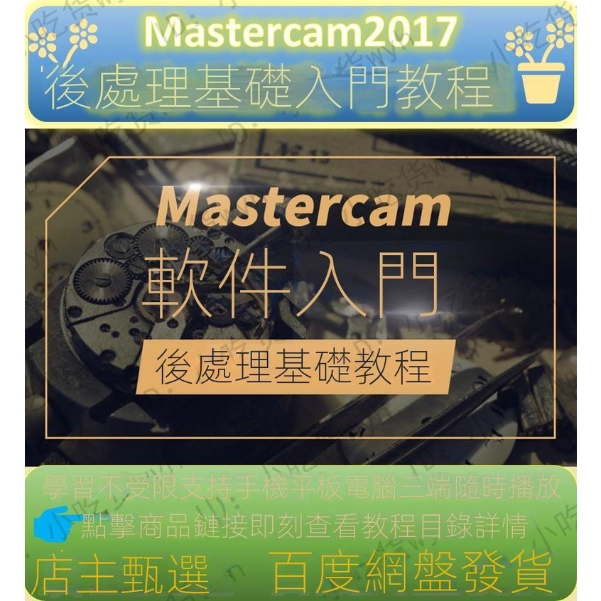 【精品視頻】Mastercam2017后處理初級基礎入門視頻教程 MC2017后處理教程