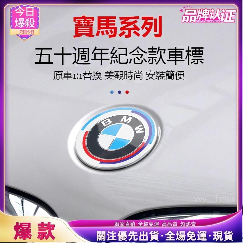 今日爆殺 5.寶馬50週年紀念版車標 改裝標 輪轂蓋 機頭蓋標 適用於BMW 方向盤標 寶馬前後車標 聯名款車標 寶馬車