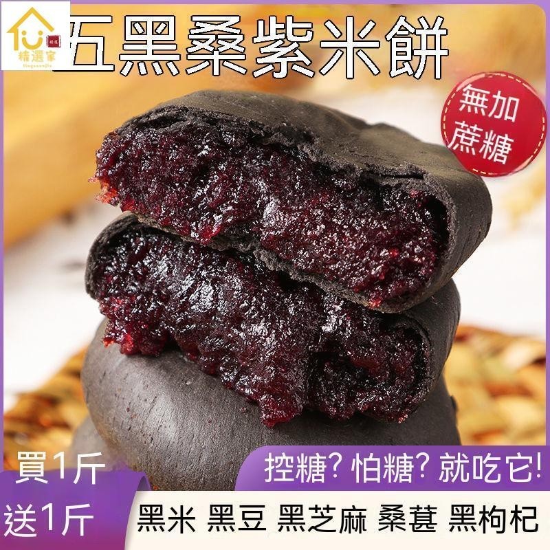 精選家 五黑桑葚紫米餅 無蔗糖低0飽腹卡脂代早餐傳統糕點心零食