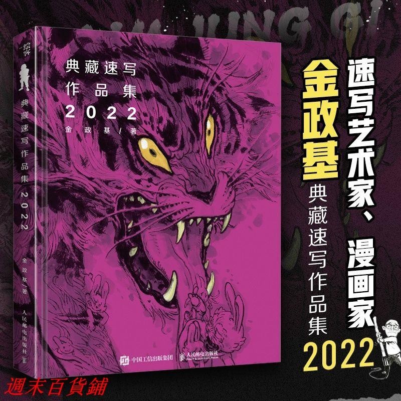 特惠/金政基典藏速寫作品集 2022 當當