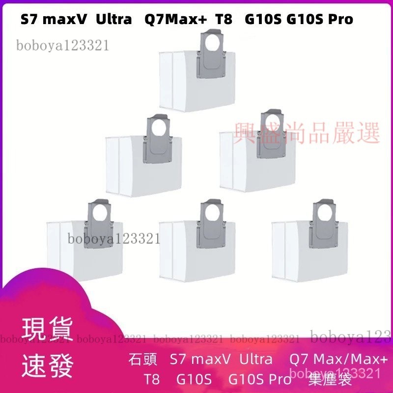 【限時下殺】副廠 石頭S7 maxV Ultra Q7 Max/Max+  T8   G10S G10S Pro集塵袋