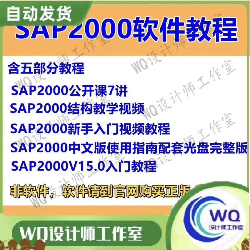 ⚘sap2000軟體教程 spa零基本入門到精通實用教學實例教程結