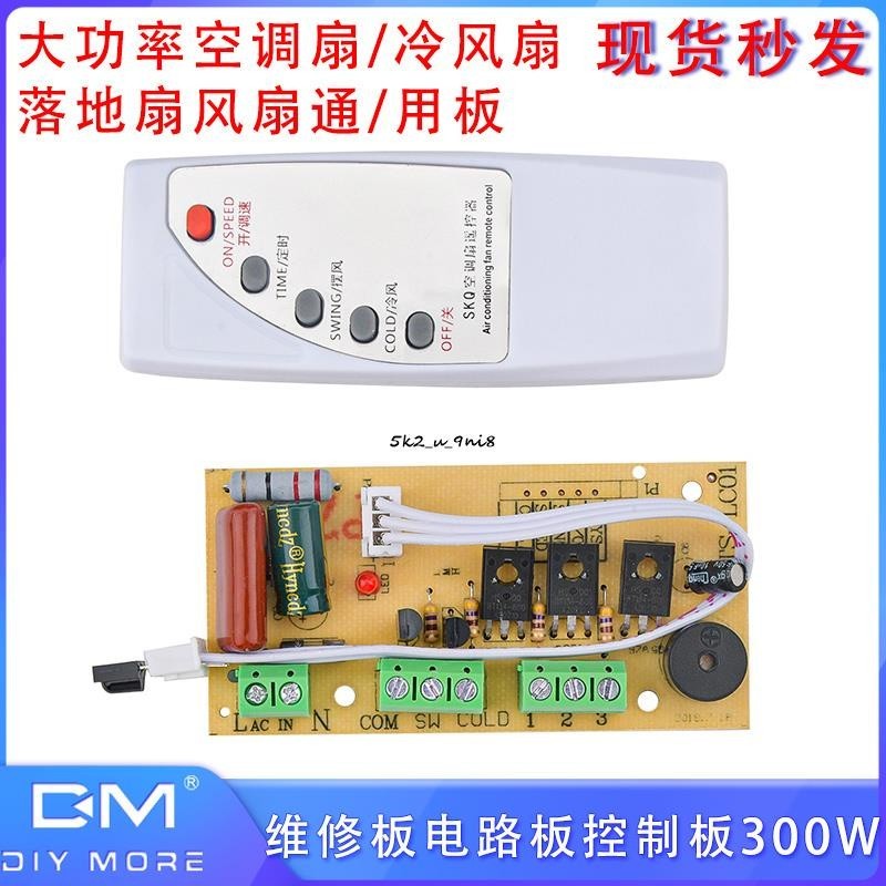 萬能風扇遙控改裝板 迷你風扇電路板控制主板 電風扇通用電腦板