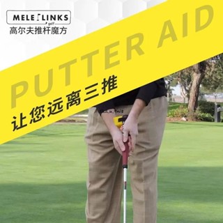 新品MELELINKS高爾夫推桿魔方練習器保持正確手腕角度推桿訓練器