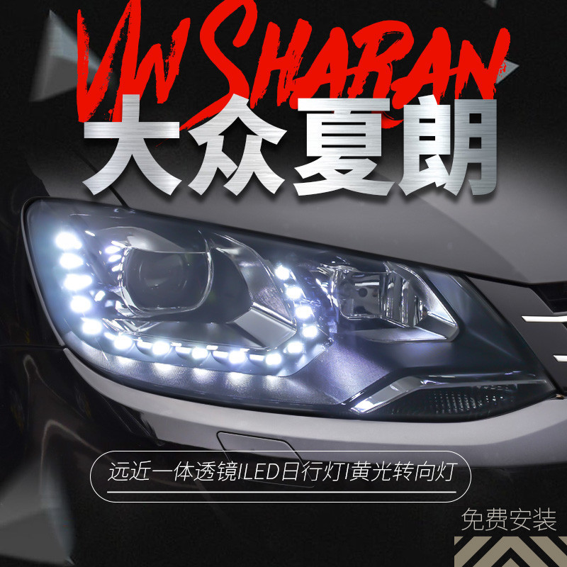 適用于新夏朗大燈總成 Sharan改裝高配版雙光透鏡氙氣燈LED日行燈
