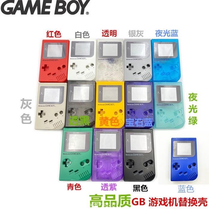 殼 任天堂GB 遊戲機外殼 GB 磚頭機 替換 機殼 Game boy Class 厚機外殼