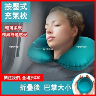 U型充氣枕 按壓充氣 充氣頸枕 護頸枕 便攜頭枕 旅行飛機枕 午睡枕 迷你枕頭 空氣枕 頭枕
