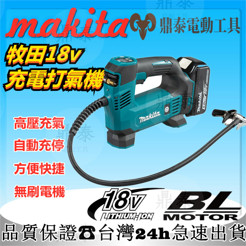 【台灣免運+低價促銷】牧田18v DMP180電動打氣機 makita 18v 打氣泵 充氣機 車用充氣機 打氣筒