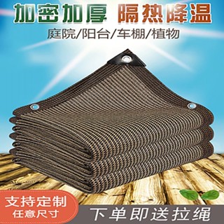 嘉義免運♕咖啡色遮陽網 加密加厚防曬網 隔熱網 遮陰網（可客製）