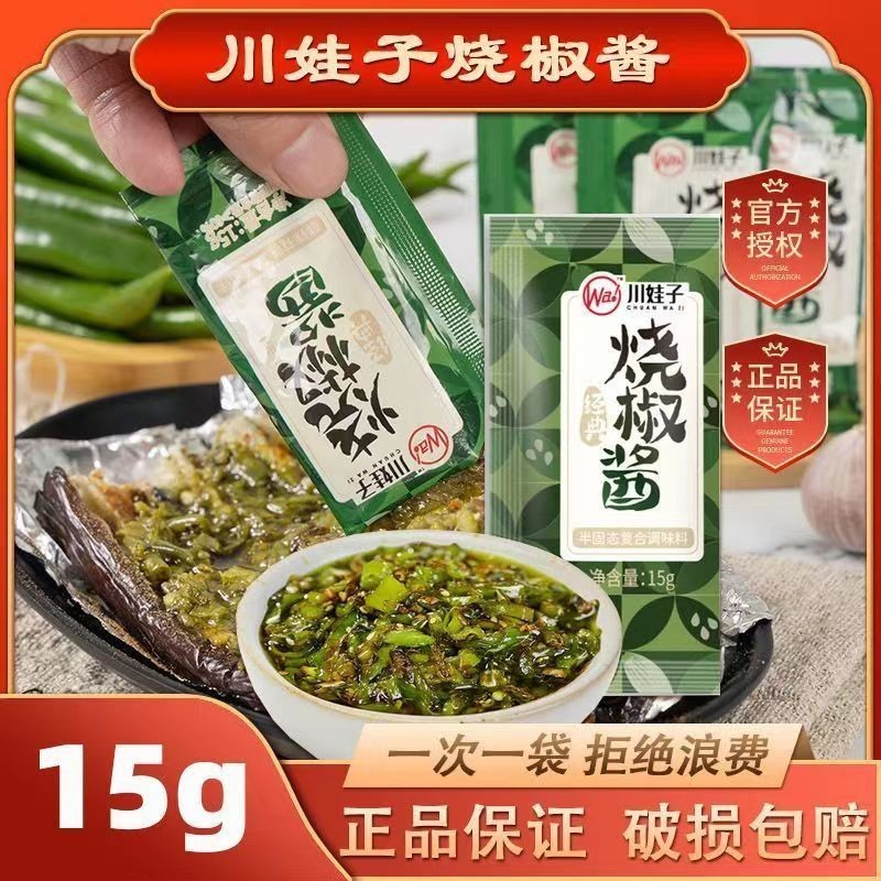 【一袋一餐 隨時美味】川娃子燒椒醬下飯菜15g 袋裝農家剁椒醬 拌面拌飯醬炭烤辣椒醬青椒 學生宿舍旅遊出行辦公佐餐必備