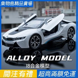 1:22 BMW I8 模型車 電動跑車 仿真金屬合金車模 汽車模型 收藏禮物 合金玩具車 蛋糕擺件