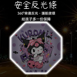 卡通庫洛米 兒童雨傘防迴彈安全 反光晴雨兩用 防曬遮陽傘 女孩雨傘 女童遮陽傘 兒童自動傘雨傘 三麗鷗雨傘 兒童折疊傘
