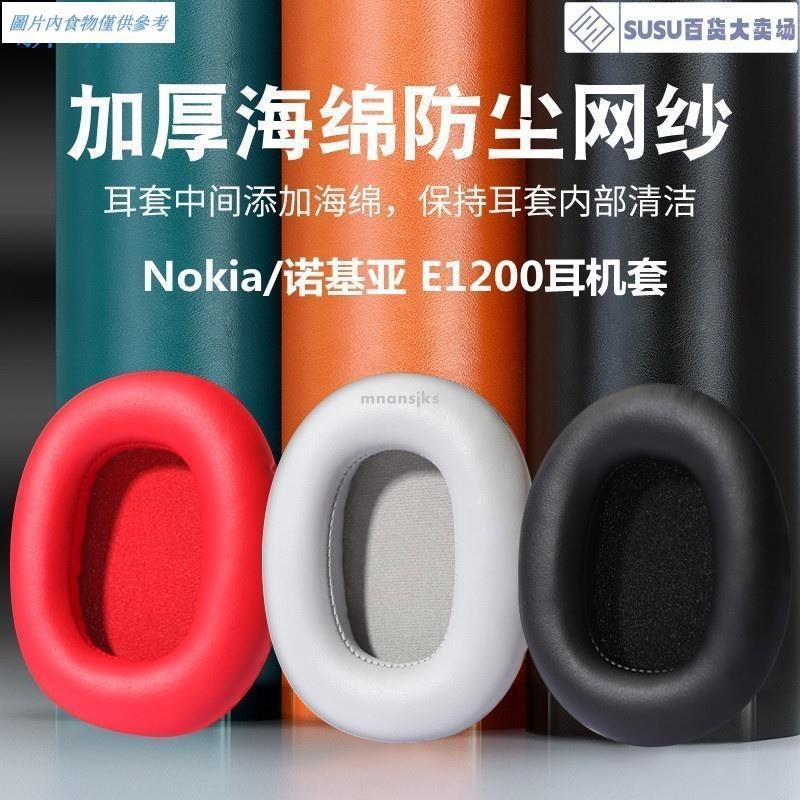 🎊台灣熱銷🎊頭戴式耳機耳罩套 耳機替換罩 耳機保護罩適用於Nokia/諾基亞E1200耳機套頭戴式耳罩e1200