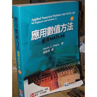 應用數值方法：使用MATLAB 高啟洲 滄海 9789861576602 有劃記 2010年初版 i地4 二手書