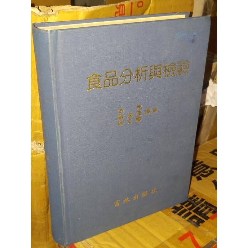 食品分析與檢驗 李秀 賴滋漢 柯文慶 富林出版社 有劃記 89年二增訂版 @3A下 二手書