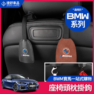 寶馬 BMW 座椅背掛鉤 頭枕 掛勾 G20 G21 G30 G31 F45 X1 X3 X5 置物 收納 內飾 用品