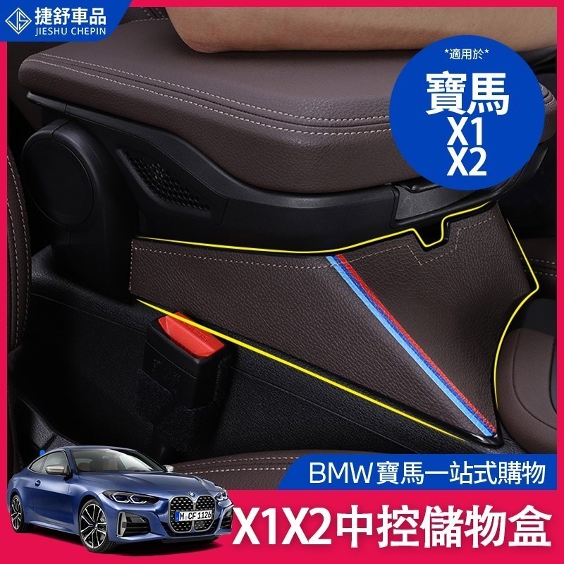 BMW 寶馬 扶手箱 中控 置物盒 收納盒 X1 X2  F48 F39 收納盒 改裝 內飾 裝飾 改裝