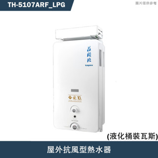 莊頭北【TH-5107ARF LPG】10公升屋外抗風型熱水器(桶裝瓦斯)(含全臺安裝)