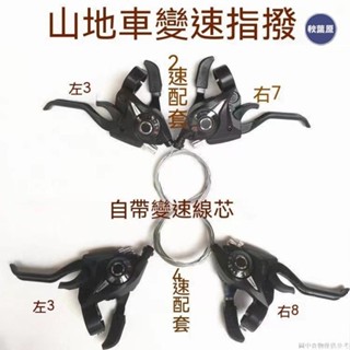 💯低惠多⚡️指撥器 調速器 連體指撥器 自行車變速器指撥器 21/24/27速山地車連體指撥調速器單車掛檔器 變速器配