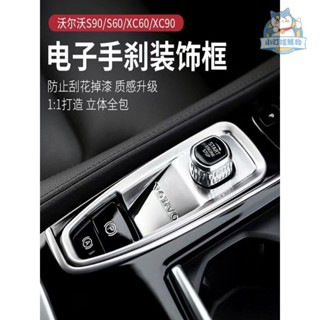 『新車必備』 VOLVO車內中控電子手剎裝飾保護框貼 適用於富豪XC60 XC90 S60/90 V60/90 汽車用品