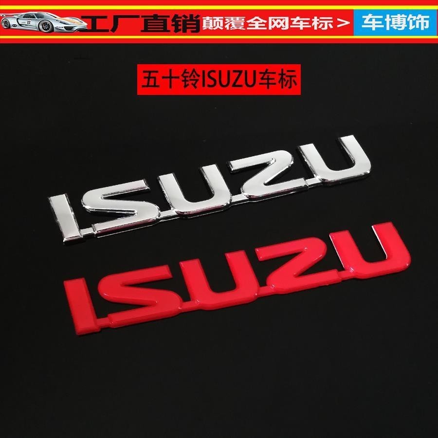 車品江西五十鈴 尾門標志 ISUZU標牌 電鍍 皮卡ISUZU 字母標志 汽車裝飾 汽車貼 汽車改裝
