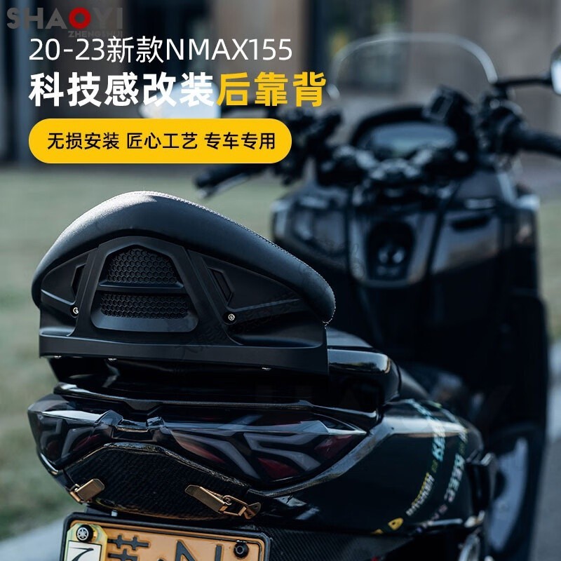 【大熊貓改裝】20-23款雅馬哈NMAX155 NMAX 改裝後靠背 靠背總成後靠墊